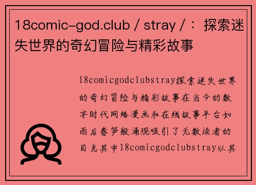 18comic-god.club／stray／：探索迷失世界的奇幻冒险与精彩故事