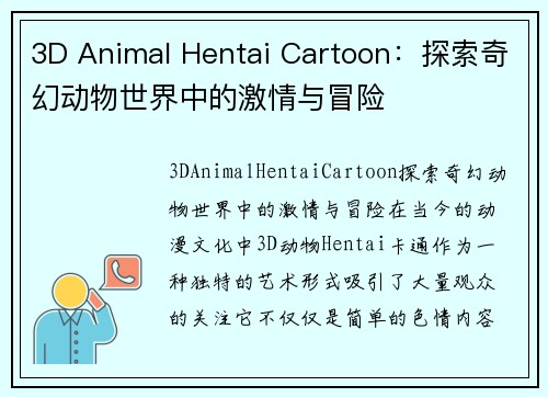 3D Animal Hentai Cartoon：探索奇幻动物世界中的激情与冒险