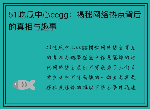 51吃瓜中心ccgg：揭秘网络热点背后的真相与趣事