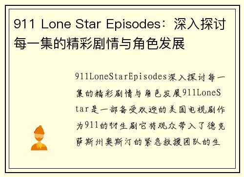 911 Lone Star Episodes：深入探讨每一集的精彩剧情与角色发展