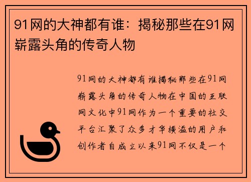 91网的大神都有谁：揭秘那些在91网崭露头角的传奇人物