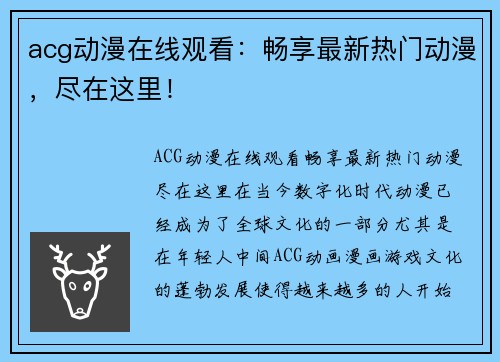 acg动漫在线观看：畅享最新热门动漫，尽在这里！