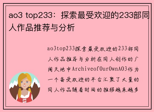 ao3 top233：探索最受欢迎的233部同人作品推荐与分析