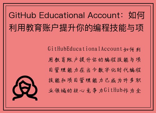 GitHub Educational Account：如何利用教育账户提升你的编程技能与项目管理能力