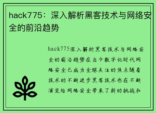 hack775：深入解析黑客技术与网络安全的前沿趋势