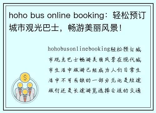 hoho bus online booking：轻松预订城市观光巴士，畅游美丽风景！