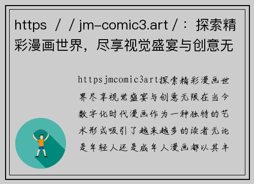 https ／／jm-comic3.art／：探索精彩漫画世界，尽享视觉盛宴与创意无限