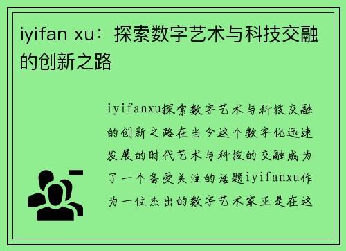 iyifan xu：探索数字艺术与科技交融的创新之路