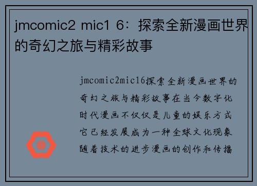 jmcomic2 mic1 6：探索全新漫画世界的奇幻之旅与精彩故事