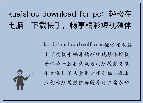 kuaishou download for pc：轻松在电脑上下载快手，畅享精彩短视频体验