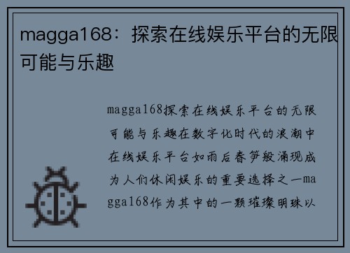 magga168：探索在线娱乐平台的无限可能与乐趣