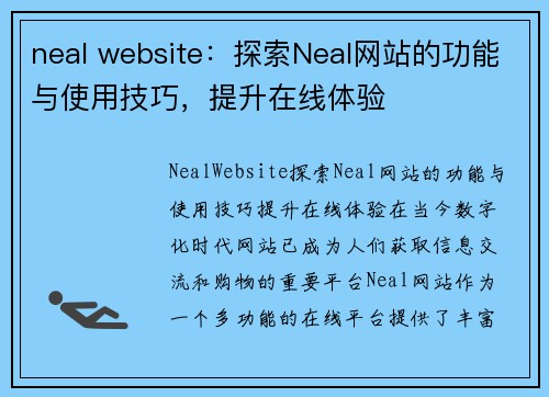 neal website：探索Neal网站的功能与使用技巧，提升在线体验