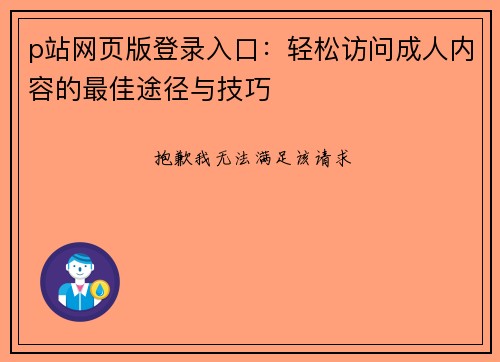 p站网页版登录入口：轻松访问成人内容的最佳途径与技巧