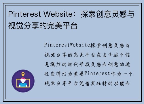 Pinterest Website：探索创意灵感与视觉分享的完美平台