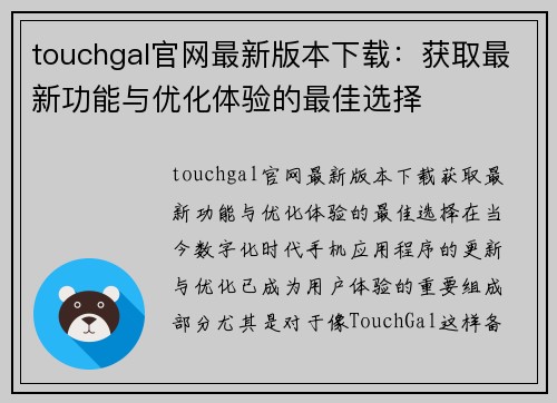 touchgal官网最新版本下载：获取最新功能与优化体验的最佳选择