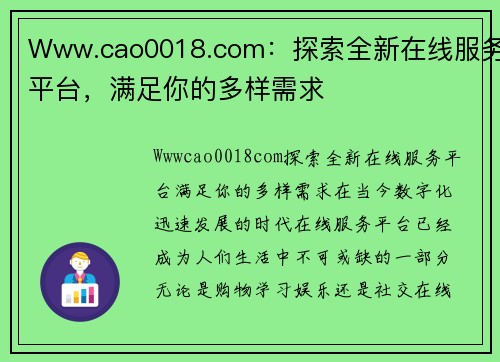 Www.cao0018.com：探索全新在线服务平台，满足你的多样需求