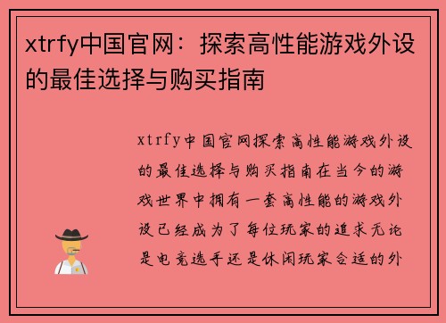 xtrfy中国官网：探索高性能游戏外设的最佳选择与购买指南