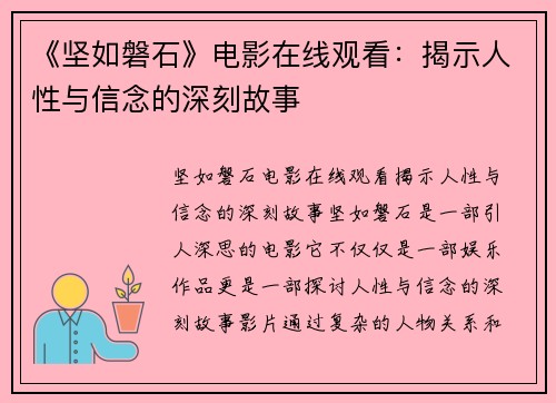 《坚如磐石》电影在线观看：揭示人性与信念的深刻故事