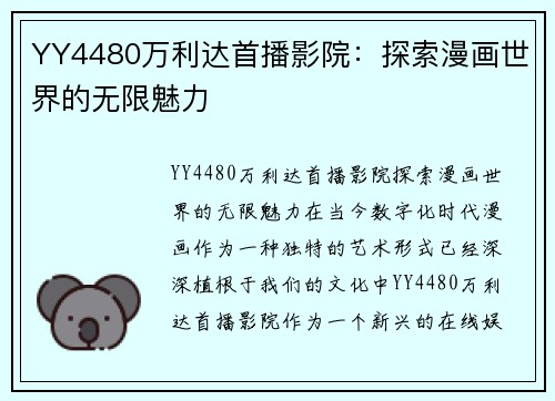 YY4480万利达首播影院：探索漫画世界的无限魅力