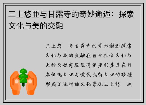 三上悠亜与甘露寺的奇妙邂逅：探索文化与美的交融