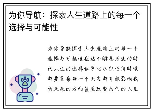 为你导航：探索人生道路上的每一个选择与可能性