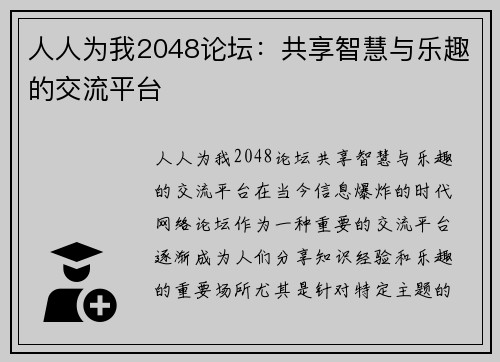 人人为我2048论坛：共享智慧与乐趣的交流平台